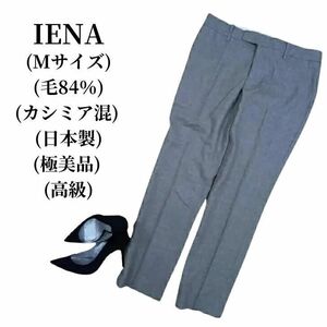 IENA イエナ テーパードパンツ 毛84% カシミヤ混 匿名配送