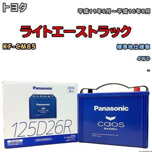 バッテリー パナソニック カオス トヨタ ライトエーストラック KF-CM85 平成11年6月～平成16年8月 125D26R