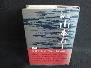 新版 山本五十六　阿川弘之　シミ日焼け強/KCZJ