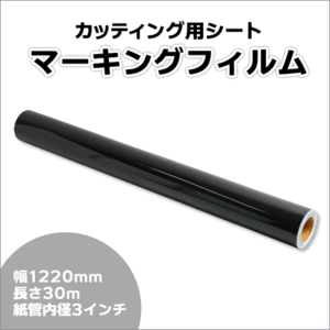 マーキングフィルム 1220mm×30m (ブラック) NC-3510 再剥離糊【1本】屋外耐候4年/ステッカーなど(代引不可)