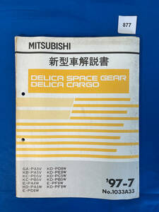 877/三菱デリカスペースギア デリカカーゴ 新型車解説書 PA3 PA5 PD5 PB5 PD6 PD8 PE8 PC5 PB5 PF6 PF8 1997年7月