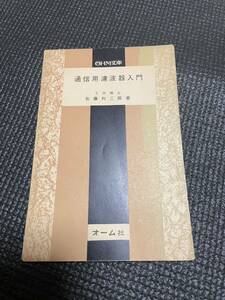 通信用瀘波器入門　工学博士佐藤利三郎著　オーム社