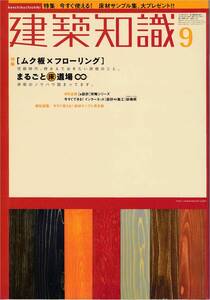 ★ムク板×フローリング 性能時代押さえておきたい床板のこと まるごと床道場〇○ 床板のノウハウ詰まっています 建築知識 200109