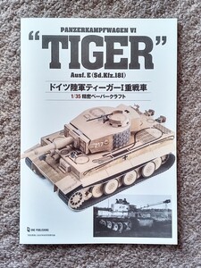 歴史群像 2022年6月号 特別付録　ドイツ陸軍ティーガーＩ重戦車　1/35精密ペーパークラフト