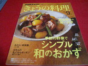 きょうの料理2019年9月号