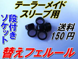 テーラーメイド　替フェルール　新品即決　送料150円　段付き ソケット　