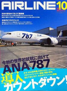 AIRLINE (エアライン) 2011年10月号 No. 388 特集：今秋の世界初就航に向けて ANA 787 導入カウントダウン！