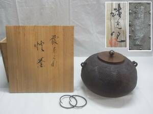 清光☆霰 風炉釜☆茶道 茶道具 炉釜 釜 茶釜 佐藤清光 霰紋 あられ 炭道具 炉 風炉 鉄瓶 鋳物☆100