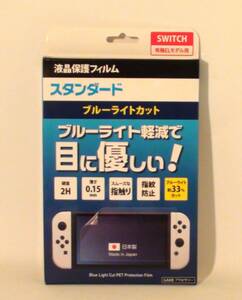 新品・未開封【Switch有機EL用 液晶保護フィルム　ＰＥＴ　ブルーライトカット　ゲオオリジナル商品】＊送料込み