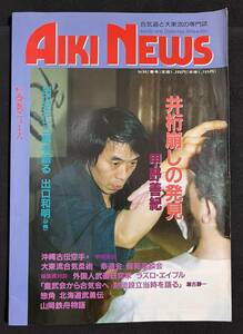 合気ニュース Aiki News No.96 1993年 春号 井桁崩しの発見・甲野善紀 沖縄古伝空手・宇城憲治 幸道会 出口王仁三郎　ラズロ・エイブル