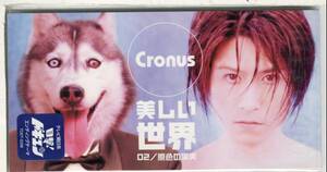 クロノス★Cronus/美しい世界