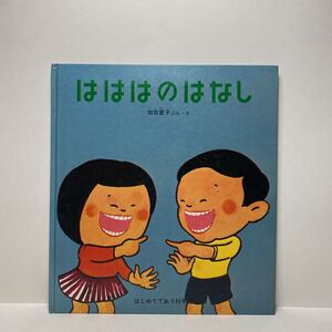 n2/はははのはなし 加古里子 かこさとし ゆうメール送料180円