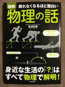 【 送料無料！! 】★図解・眠れなくなるほど面白い◇物理の話◇長澤光晴/日本文芸社★