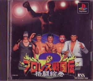 PS1 ケイエスエス プロレス戦国伝２～格闘絵巻～