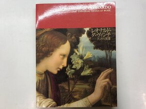 ★　【図録 レオナルド・ダ・ヴィンチ 天才の実像　2007年　東京国立博物館】176-02401