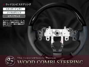 MK21S系パレット ウッドコンビ ステアリング ピアノブラック