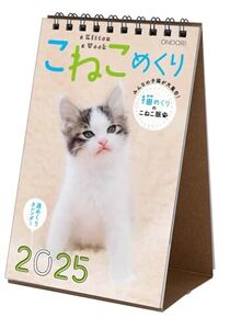 こねこめくり 2025年 カレンダー 卓上 CK-C25-03