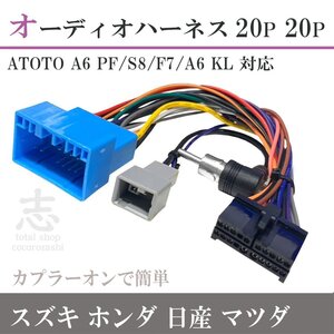 ATOTO ハーネス オーディオハーネス 対応 スズキ 20P x 20P スズキ ワゴンRスマイル R3.9~