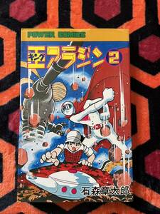 石森章太郎「王 キングアラジン②」初版 双葉社 パワーコミックス