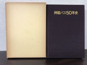 神姫バス 50年史／路線バス／ 観光バス