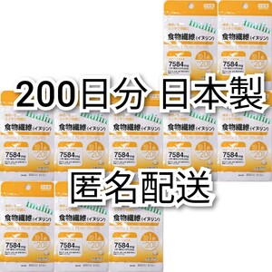 匿名配送体の中からスッキリ快調食物繊維(イヌリン)×10袋200日分200錠(200粒)日本製無添加サプリメント(サプリ)健康食品 追跡番号付き即納