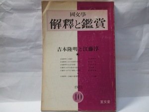 国文学　解釈と鑑賞　至文堂　1973年10月号　吉本隆明と江藤淳