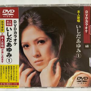 DVDカラオケ本人歌唱 いしだあゆみ1（新品未開封/お急ぎ便）