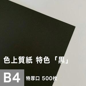 色上質紙 特色 黒 特厚口 0.14mm B4サイズ：500枚 色紙 色画用紙 単色 画材 カラーペーパー 工作 印刷紙 印刷用紙