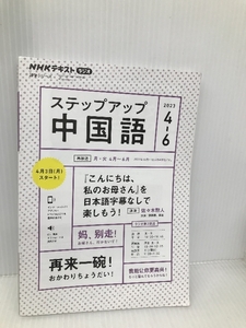 NHK ラジオ ステップアップ中国語 2023年4~6月: 『こんにちは、私のお母さん』を日本語字幕なしでも楽しもう! NHK出版 佐々木 勲人