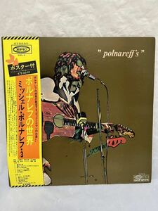 ◎N179◎LP レコード ポスター付/MICHEL POLNAREFF ミッシェル・ポルナレフ・3/ポルナレフの世界 POLNAREFF