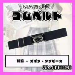 ★スカートベルト ウエスト 制服 調節 スカート丈 ワンタッチ ゴム