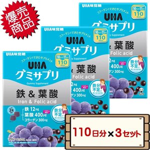 ★送料無料エリアあり★ コストコ UHA味覚糖 グミサプリ 鉄＆葉酸 110日分（220粒） 3セット 【costco サプリメント】