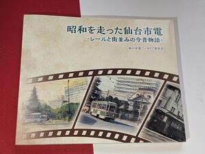 昭和を走った仙台市電 - レールと街並みの今昔物語（仙台市電アーカイブ委員会）