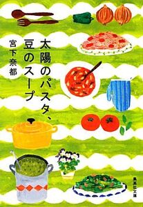 太陽のパスタ、豆のスープ 集英社文庫/宮下奈都【著】