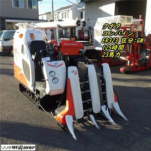 三重●【整備済み】クボタ 3条刈 コンバイン ER323 GW ラクリード 125時間 23馬力 全面楽刈 KUBOTA オーガ グレンタンク ■C23110644椎陸