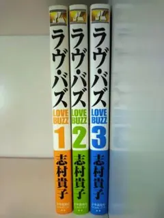 ラヴ・バズ 全巻 全3巻 セット 志村貴子