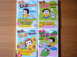 ねえ、ぴよちゃん　4冊セット　１～4巻　／青沼貴子　