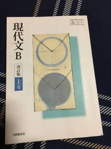 ★☆★【高等学校 教科書】現代文B＜上巻＞大修館書店★☆★