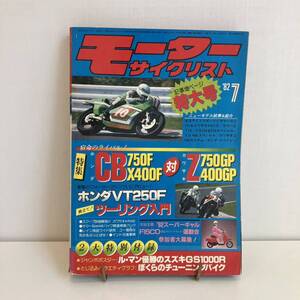 240901昭和レトロバイク雑誌「モーターサイクリスト」1982年7月号★特集「宿命のライバル ホンダCB対カワサキZ」HONDA YAMAHA オートバイ