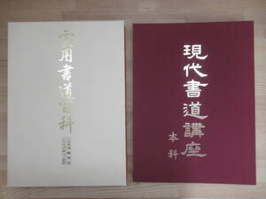 J40☆ 【 まとめ 2点 】 書道関連書籍 現代書道講座 本科 テキスト 実用書道百科 セット 冠婚葬祭 習字 毛筆 礼節 ビジネス 240401