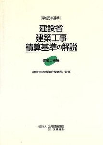 建設省建築工事積算基準の解説 平成5年基準 建築工事編/建設大臣官房官庁営繕部(監修)