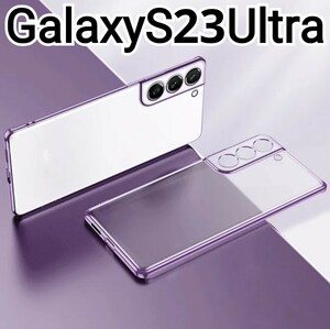 GalaxyS23Ultra用 ケース　メタリック　パープル　クリアケース