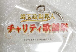 新品 埼玉 さいたま 大宮ガチャタマ ご当地キーホルダー 埼玉政財界人　チャリティ歌謡祭