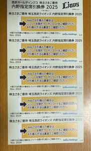 ☆西武ライオンズ 内野指定席引換券（2025年）５枚☆送料込み