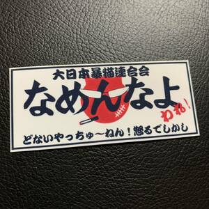 なめんなよ　ステッカー　暴走族　街道レーサー　旧車会　デコトラ　レトロ