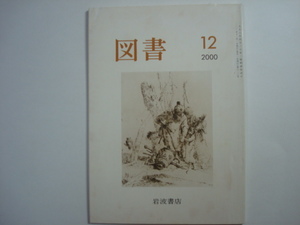 雑誌　図書　2000年12月号　第620号　岩波書店