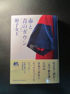 赤と青のガウン　オックスフォード留学記 （ＰＨＰ文庫　あ６６－１） 彬子女王／著