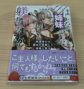 【未読美品】はしたない姉妹ですが、躾けてもらえますか? 獣魔導士は服従の首輪にて姉妹と契る 初版 帯付き ツカサ 小山内