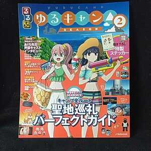 るるぶ ゆるキャン△2 　聖地巡礼ガイド 描き下ろし特製ステッカー　■即決■