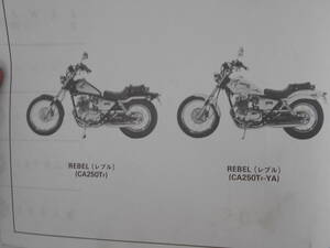 旧車　ホンダ　レブル　パーツカタログ　パーツリスト　5版　CA250T　昭和63年2月